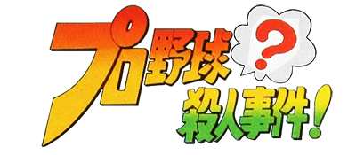 Pro Yakyuu Satsujin Jiken! (Japan) logo